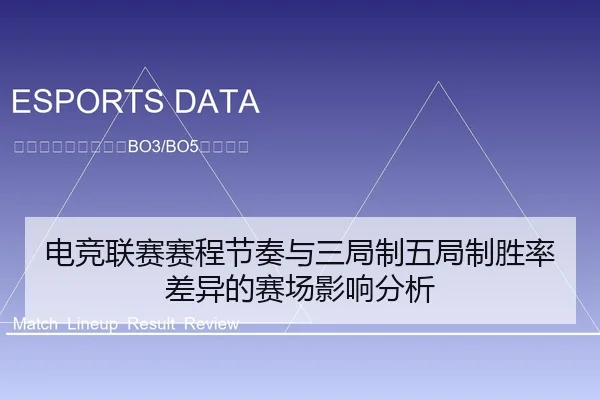 电竞联赛赛程节奏与三局制五局制胜率差异的赛场影响分析