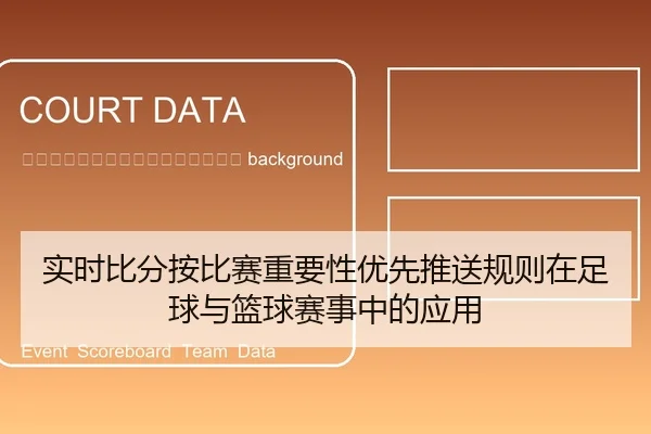 shi-shi-bi-fen-an-bi-sai-zhong-yao-xing-you-xian-tui-song-gui-ze-zai-zu-qiu-yu-lan-qiu-sai-shi-zhong-de-ying-yong-2-862.jpg