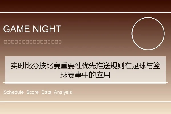 实时比分按比赛重要性优先推送规则在足球与篮球赛事中的应用