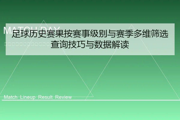 足球历史赛果按赛事级别与赛季多维筛选查询技巧与数据解读