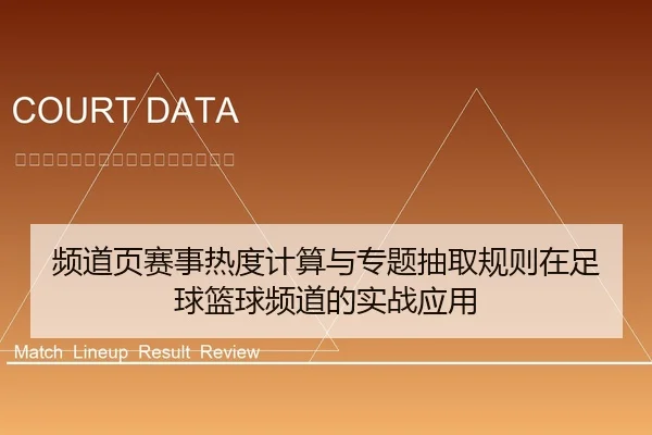 频道页赛事热度计算与专题抽取规则在足球篮球频道的实战应用