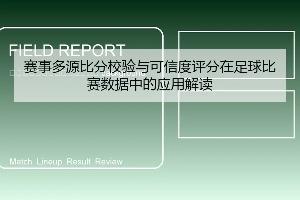 sai-shi-duo-yuan-bi-fen-jiao-yan-yu-ke-xin-du-ping-fen-zai-zu-qiu-bi-sai-shu-ju-zhong-de-ying-yong-jie-du-2-607.jpg
