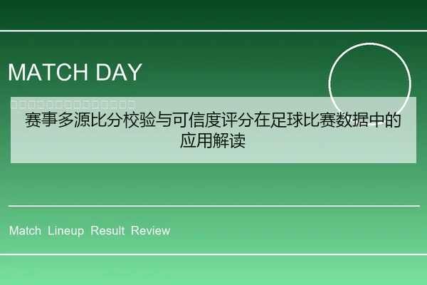 赛事多源比分校验与可信度评分在足球比赛数据中的应用解读