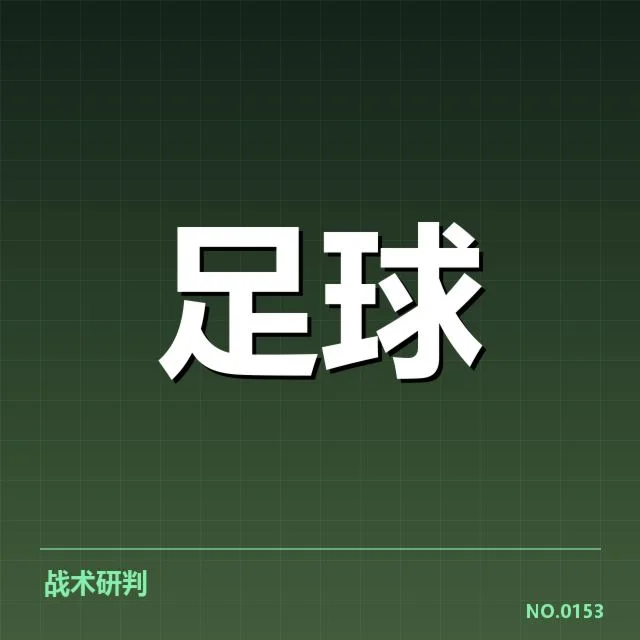 曼联大逆转背后，主教练战术安排引发争议