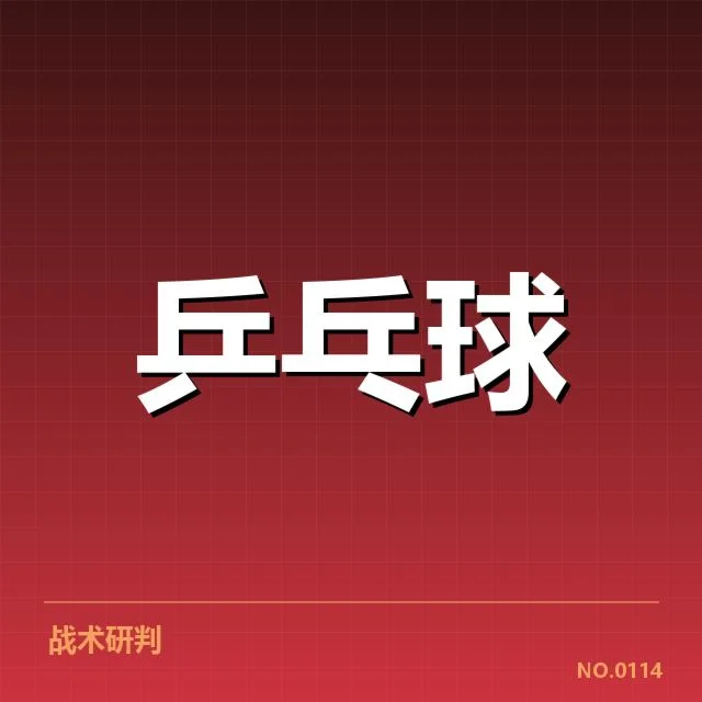 世乒赛新人冲击：国乒阵容调整存在哪些挑战