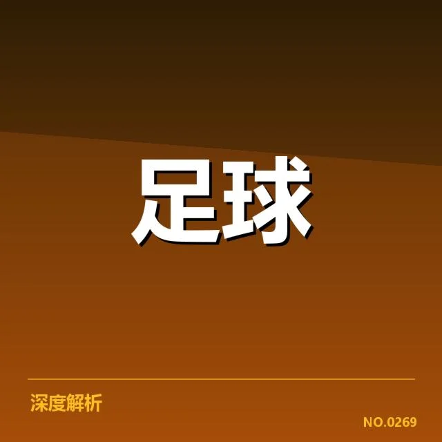国足战术体系升级:球队变革能否突破瓶颈