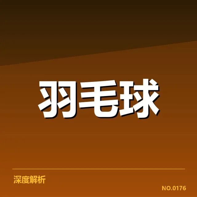 羽毛球新战术风向:顶级选手如何应对变化